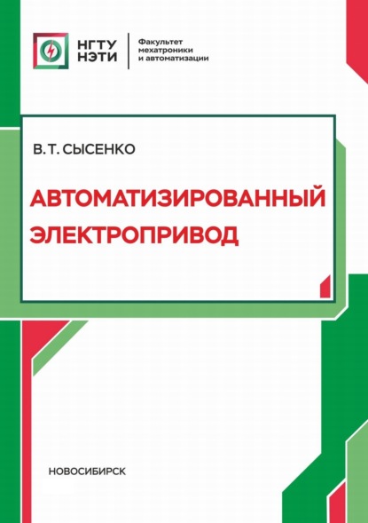 Автоматизированный электропривод — В. Т. Сысенко