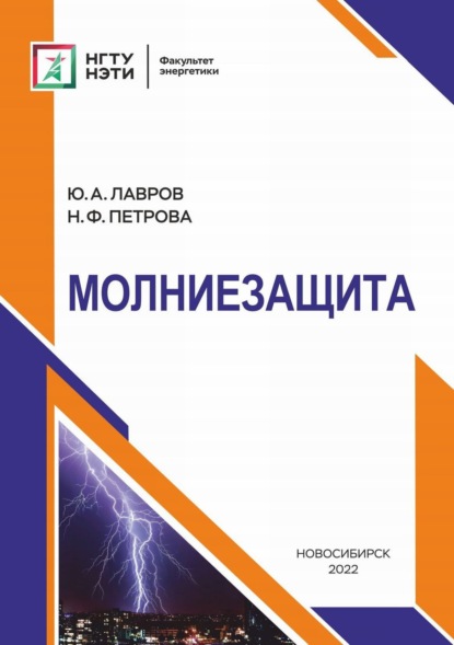 Молниезащита - Ю. А. Лавров