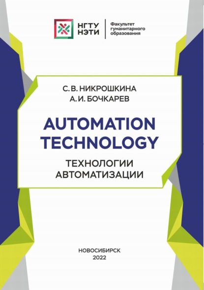 Automation technology. Технологии автоматизации — С. В. Никрошкина