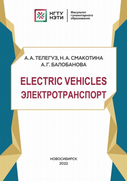 Electric Vehicles. Электротранспорт - А. Г. Балобанова