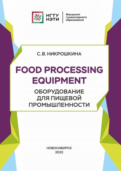 Food processing equipment. Оборудование для пищевой промышленности — С. В. Никрошкина