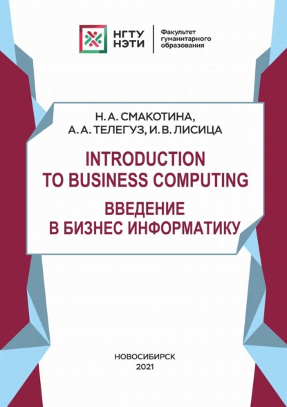 Introduction to Business Computing. Введение в Бизнес Информатику - А. А. Телегуз