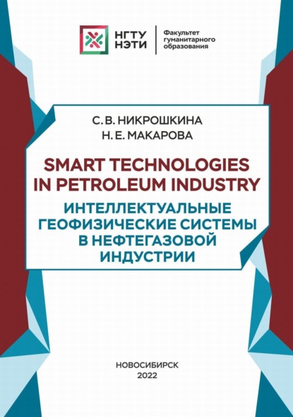 Smart technologies in petroleum industry. Интеллектуальные геофизические системы в нефтегазовой индустрии - Н. Е. Макарова