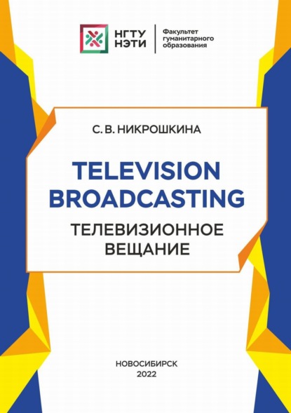 Television broadcasting. Телевизионное вещание — С. В. Никрошкина