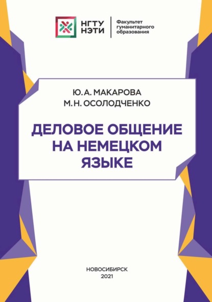 Деловое общение на немецком языке — М. Н. Осолодченко