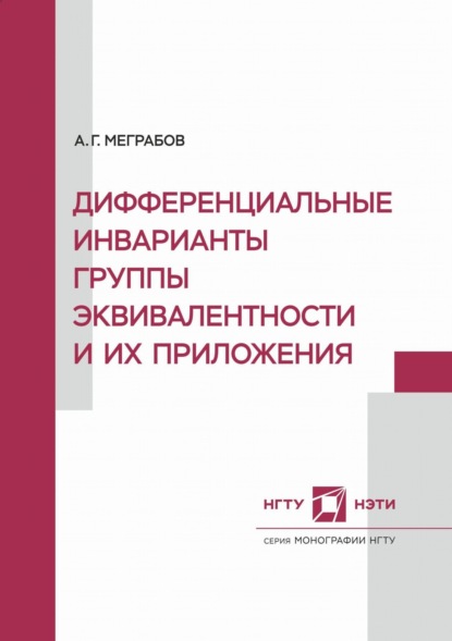 Дифференциальные инварианты группы эквивалентности и их приложения — А. Г. Меграбов