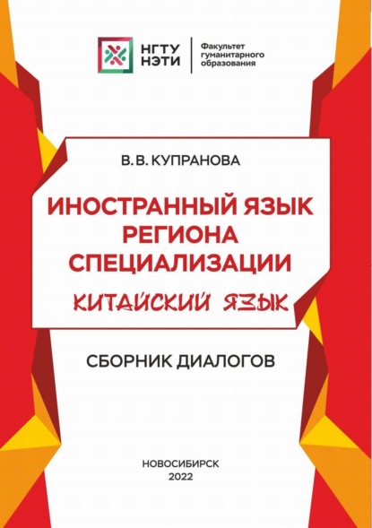 Иностранный язык региона специализации. Китайский язык. Сборник диалогов - В. В. Купранова