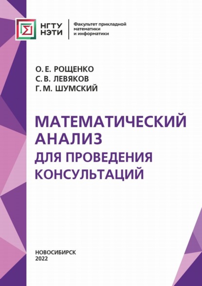 Математический анализ для проведения консультаций - О. Е. Рощенко