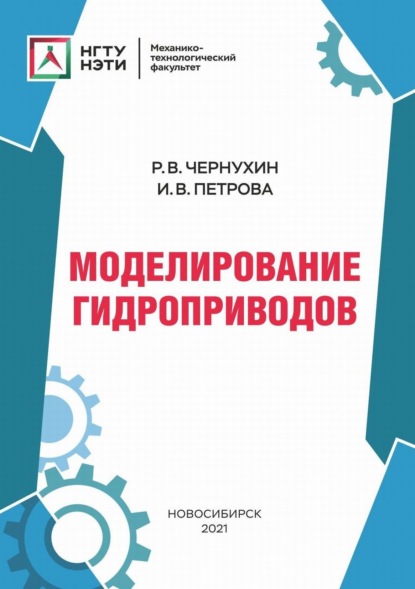 Моделирование гидроприводов - И. В. Петрова