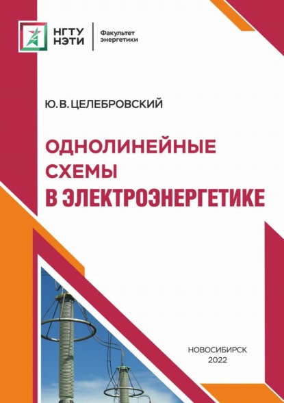 Однолинейные схемы в электроэнергетике - Ю. В. Целебровский