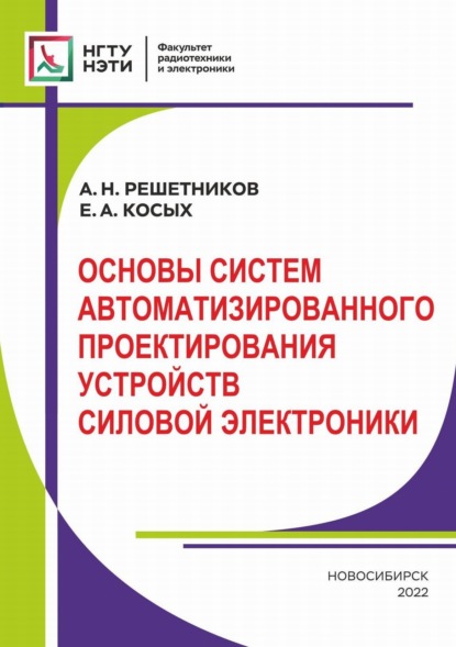 Основы систем автоматизированного проектирования устройств силовой электроники - А. Н. Решетников