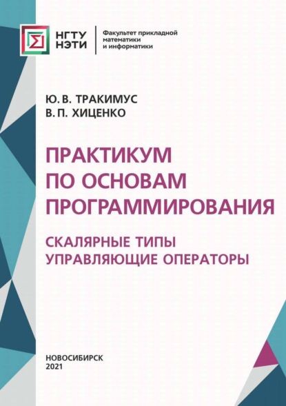 Практикум по основам программирования. Скалярные типы. Управляющие операторы - В. П. Хиценко