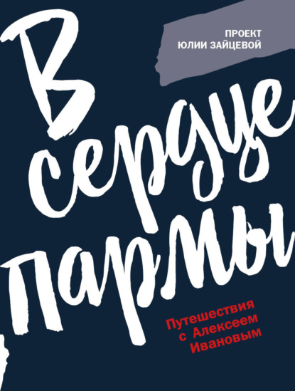 В сердце пармы. Путешествия с Алексеем Ивановым — Юлия Зайцева