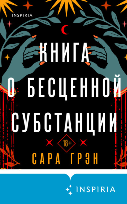 Книга о бесценной субстанции — Сара Грэн