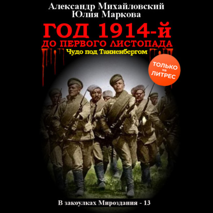 Год 1914-й. До первого листопада — Александр Михайловский