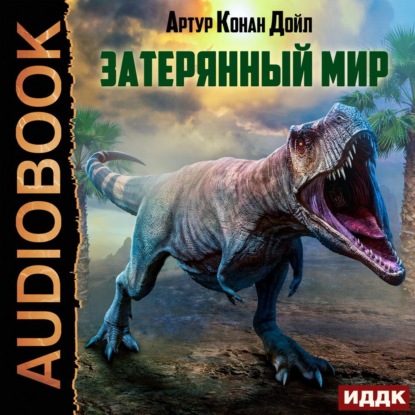 Затерянный мир — Артур Конан Дойл