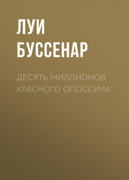 Десять миллионов Красного Опоссума — Луи Буссенар