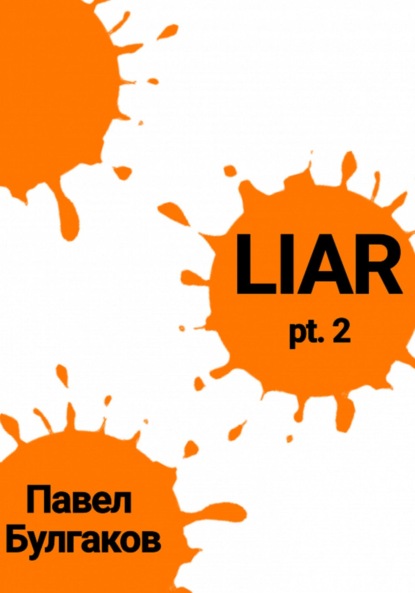 Liar: pt. 2 - Павел Булгаков