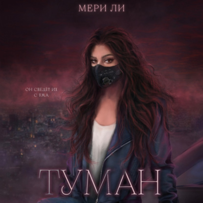 Туман - Мери Ли