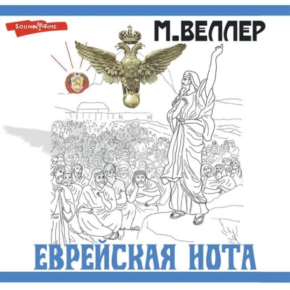 Еврейская нота - Михаил Веллер