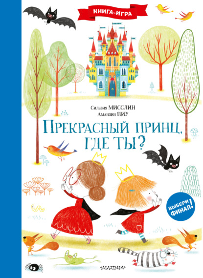 Прекрасный принц, где ты? - Сильвия Мисслин