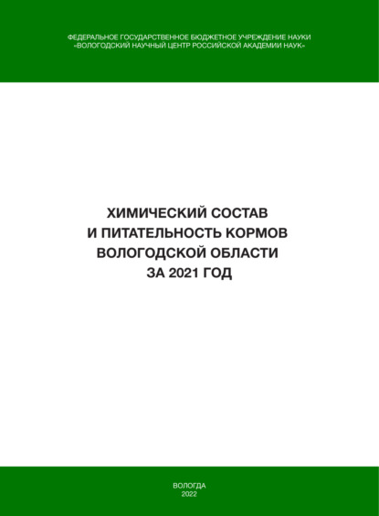 Химический состав и питательность кормов Вологодской области за 2021 год - И. В. Гусаров