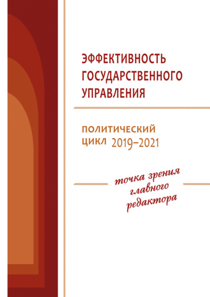 Эффективность государственного управления. Политический цикл 2019–2021 — В. А. Ильин