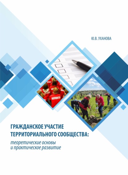 Гражданское участие территориального сообщества - Ю. В. Уханова