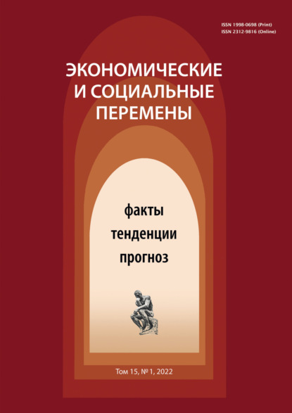 Экономические и социальные перемены (15) Том 1 - Группа авторов