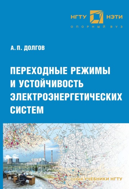 Переходные режимы и устойчивость электроэнергетических систем - А. П. Долгов