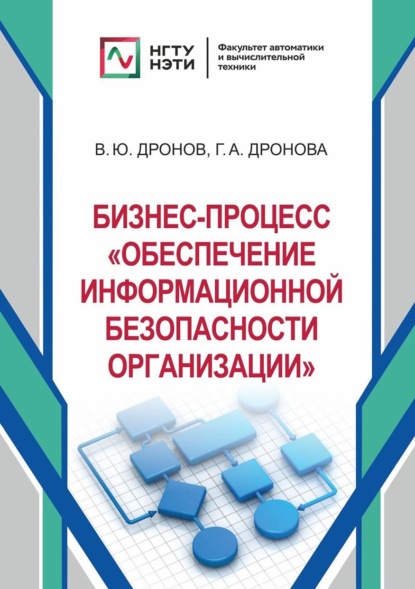 Бизнес-процесс «Обеспечение информационной безопасности организации» - Галина Дронова