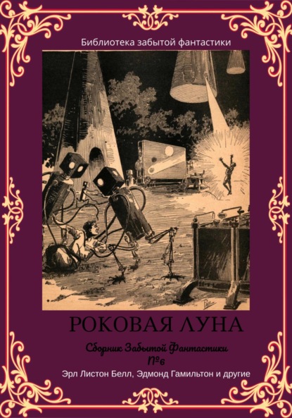 Сборник Забытой Фантастики №6 - Майлз Джон Брейер