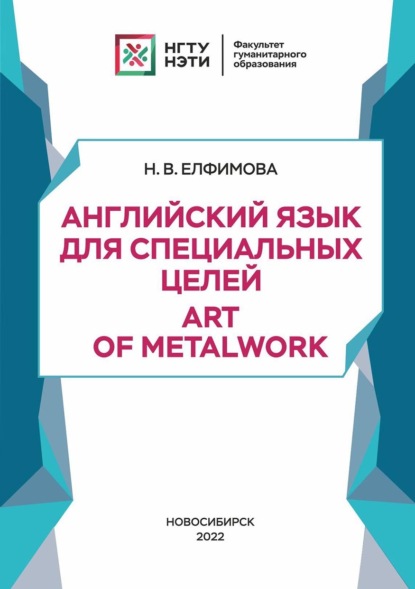 Английский язык для специальных целей. Art of Metalwork - Наталья Елфимова