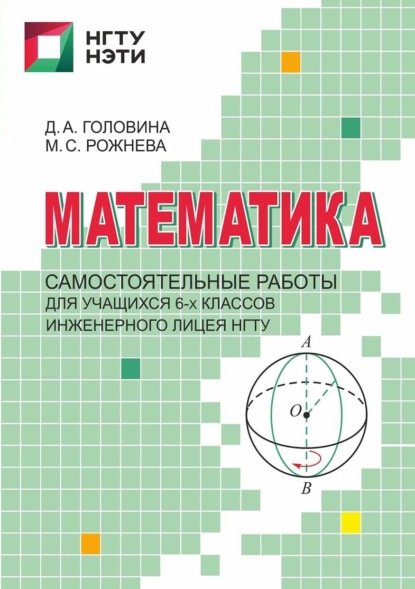 Математика. Самостоятельные работы для учащихся 6-х классов Инженерного лицея НГТУ — Маргарита Рожнева