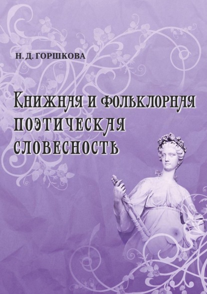 Книжная и фольклорная поэтическая словесность - Н. Д. Горшкова