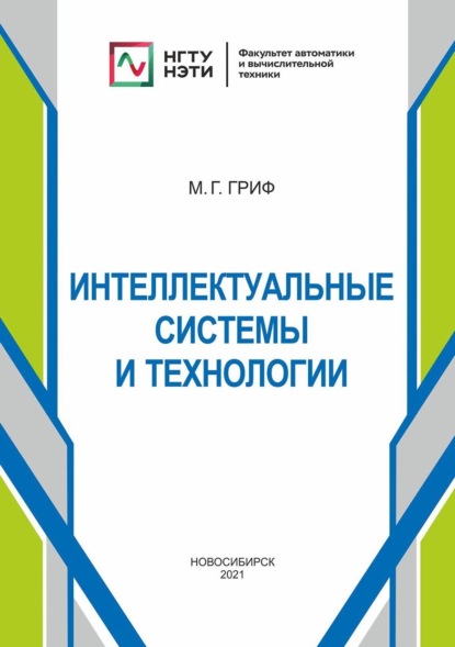 Интеллектуальные системы и технологии - Михаил Гриф