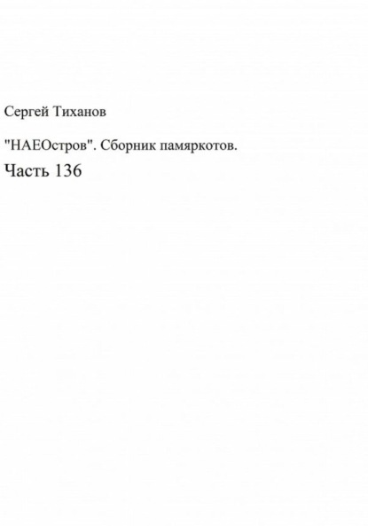 «НАЕОстров». Сборник памяркотов. Часть 136 — Сергей Ефимович Тиханов