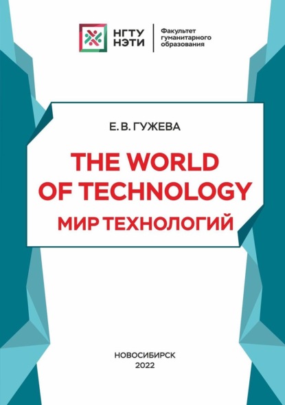 The World of Technology. Мир технологий — Е. В. Гужева