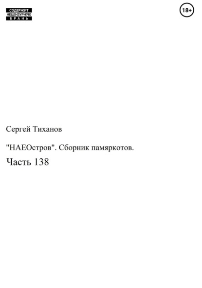 «НАЕОстров». Сборник памяркотов. Часть 138 - Сергей Ефимович Тиханов