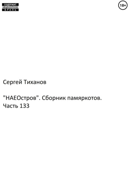 «НАЕостров». Сборник памяркотов. Часть 133 — Сергей Ефимович Тиханов