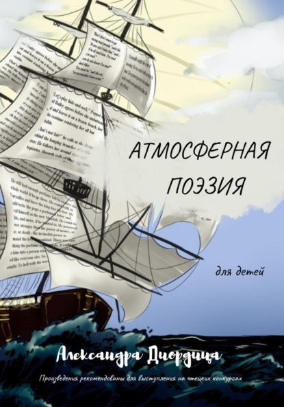 Атмосферная поэзия для детей — Александра Александровна Диордица