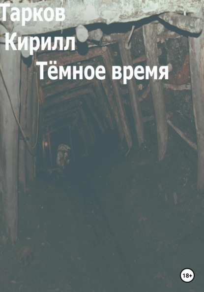 Тёмное время — Кирилл Тарков