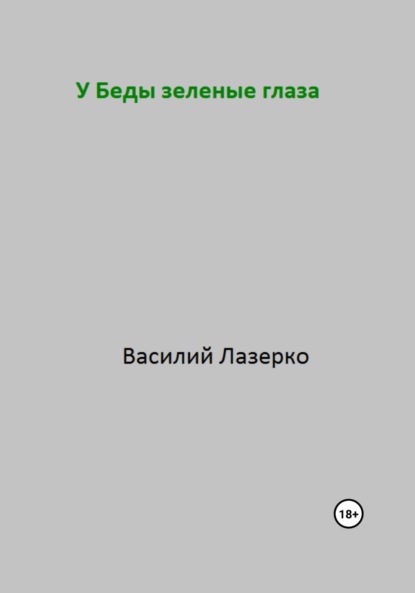 У Беды зеленые глаза - Василий Зеленкин