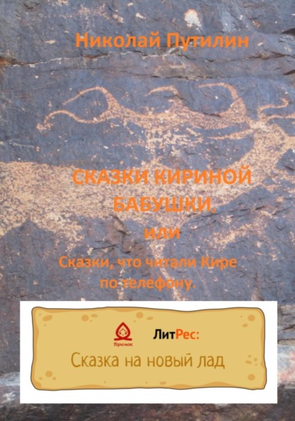 Сказки Кириной бабушки, или Сказки, что читали Кире по телефону. - Николай Путилин