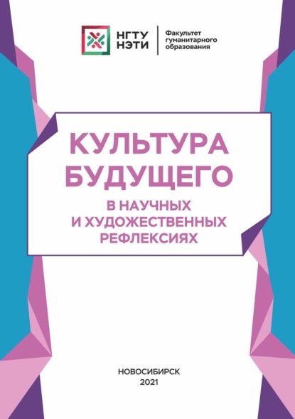 Культура будущего в научных и художественных рефлексиях - Коллектив авторов