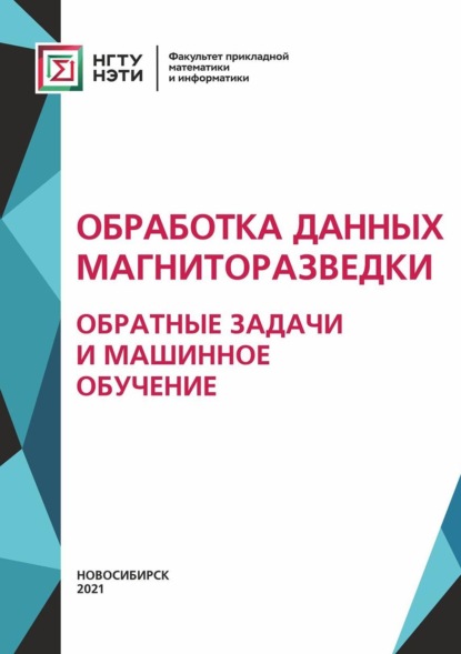 Обработка данных магниторазведки: обратные задачи и машинное обучение - Юрий Соловейчик