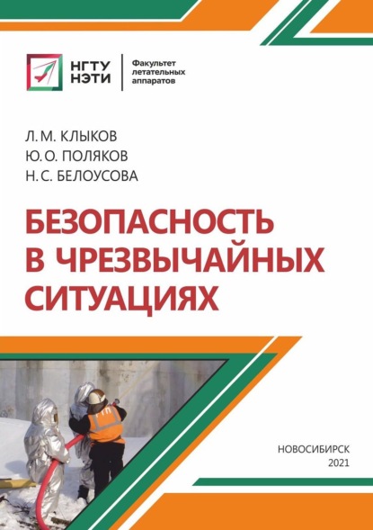 Безопасность в чрезвычайных ситуациях - Юрий Поляков