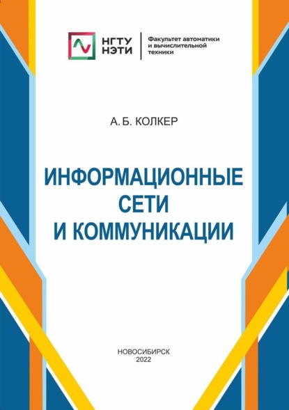 Информационные сети и коммуникации - Алексей Колкер