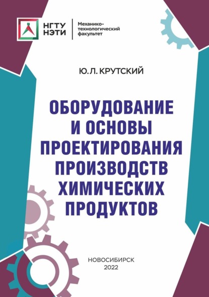 Оборудование и основы проектирования производств химических продуктов - Ю. Л. Крутский