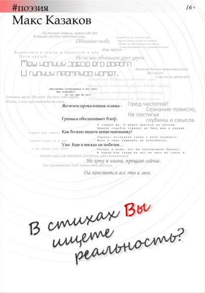 В стихах вы ищете реальность? - Макс Казаков